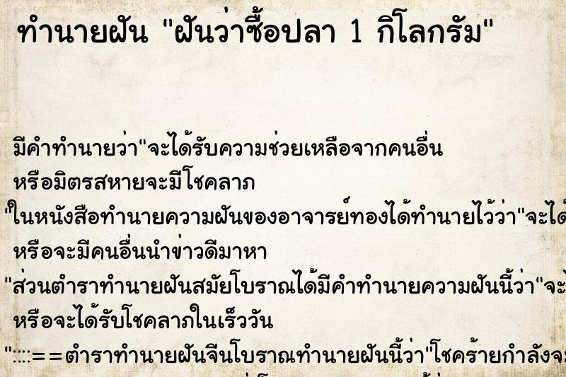 ทำนายฝันทำนายฝันฝันว่าซื้อปลา1กิโลกรัม